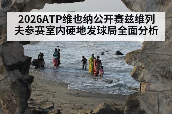 2026ATP维也纳公开赛兹维列夫参赛室内硬地发球局全面分析
