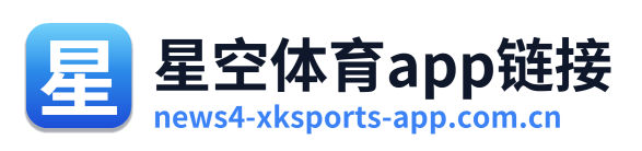 星空体育app链接